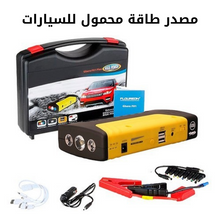 Charger l&#39;image dans la galerie, مصدر طاقة محمول عالي الطاقة للسيارات ابدأ تشغيل سيارتك وشحن أجهزتك في حالات الطوارئ
